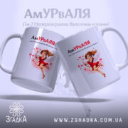 Чашка для неперевершеної Валі, білого кольору, з двома чашками, обидві з зображенням ангела в червоній сукні, ручки круглої форми, край рівний, матова поверхня, фон з сердечками.