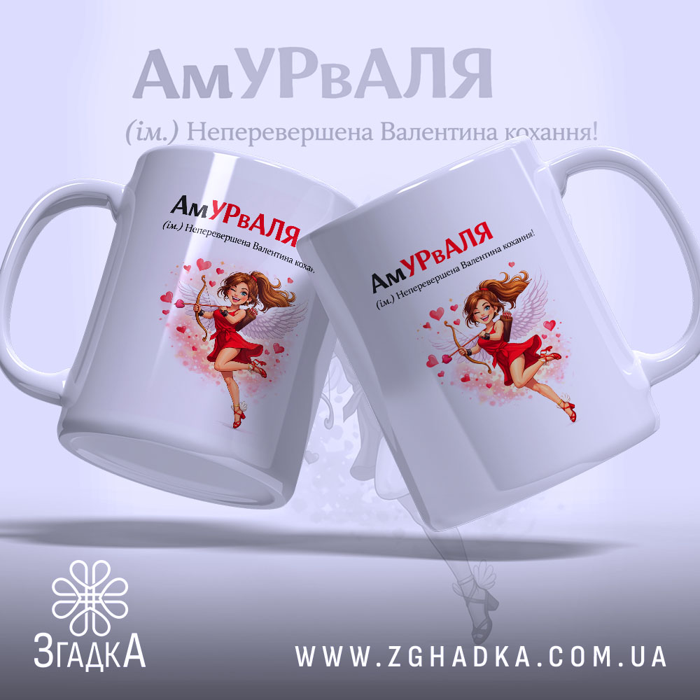 Чашка для неперевершеної Валі, білого кольору, з двома чашками, обидві з зображенням ангела в червоній сукні, ручки круглої форми, край рівний, матова поверхня, фон з сердечками.