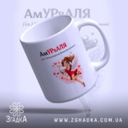 Чашка для неперевершеної Валі, білого кольору, з зображенням ангела в червоній сукні, що тримає лук, на фоні з сердечками, ручка круглої форми, край рівний, матова поверхня.