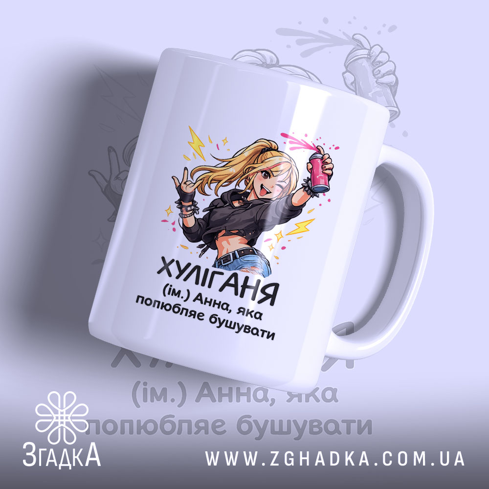 Чашка для непосидючої Ані — чашка на білому фоні, вид спереду з принтом.