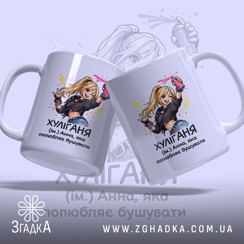 Чашка для непосидючої Ані — крупний план ручки та краю чашки, глянець.