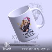 Чашка для непосидючої Ані — деталі принта/напису крупним планом.