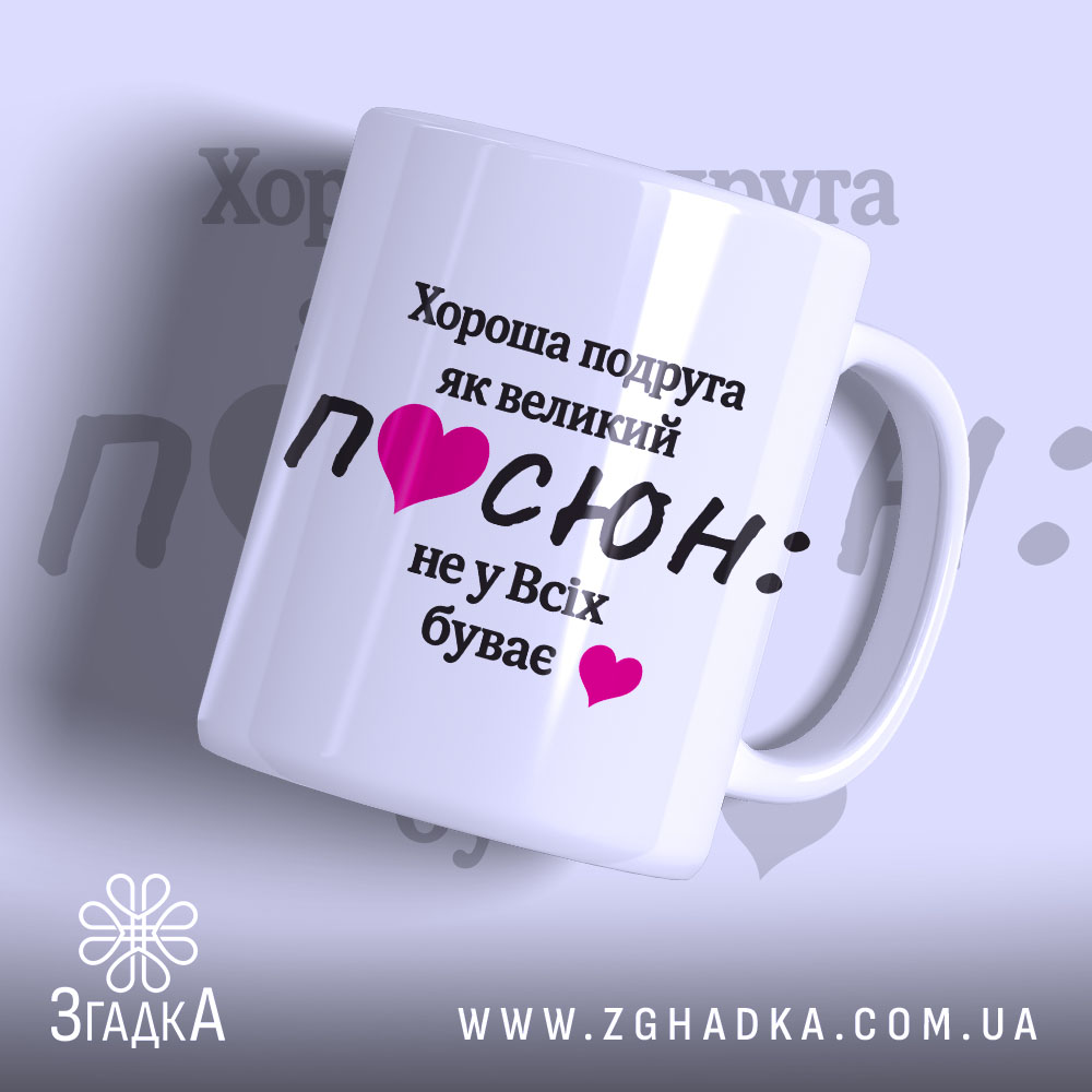 Чашка для подруги. Білий фон, ракурс з правого боку, на чашці чорний текст з написом "Хороша подруга як великий ПОСЮН: не у Всіх буває" та рожеві сердечка. Ручка класична, край рівний, глянцеве покриття.