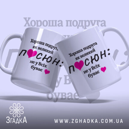 Чашка для подруги. Білий фон, ракурс з двох боків, на чашках чорний текст з написом "Хороша подруга як великий ПОСЮН: не у Всіх буває" та рожеві сердечка. Ручки класичні, краї рівні, глянцеве покриття.