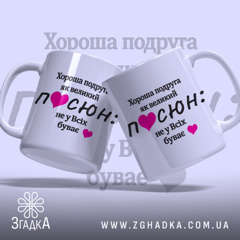 Чашка для подруги. Білий фон, ракурс з двох боків, на чашках чорний текст з написом "Хороша подруга як великий ПОСЮН: не у Всіх буває" та рожеві сердечка. Ручки класичні, краї рівні, глянцеве покриття.