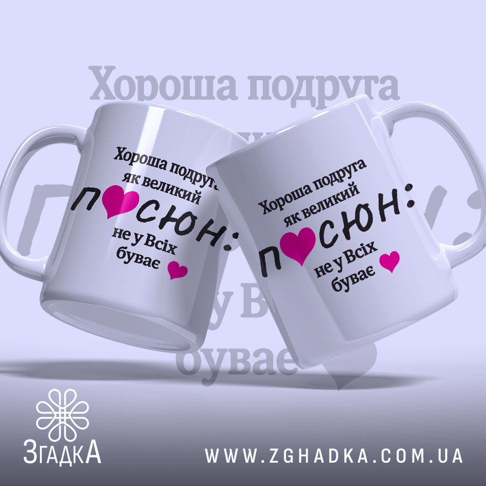 Чашка для подруги. Білий фон, ракурс з двох боків, на чашках чорний текст з написом "Хороша подруга як великий ПОСЮН: не у Всіх буває" та рожеві сердечка. Ручки класичні, краї рівні, глянцеве покриття.