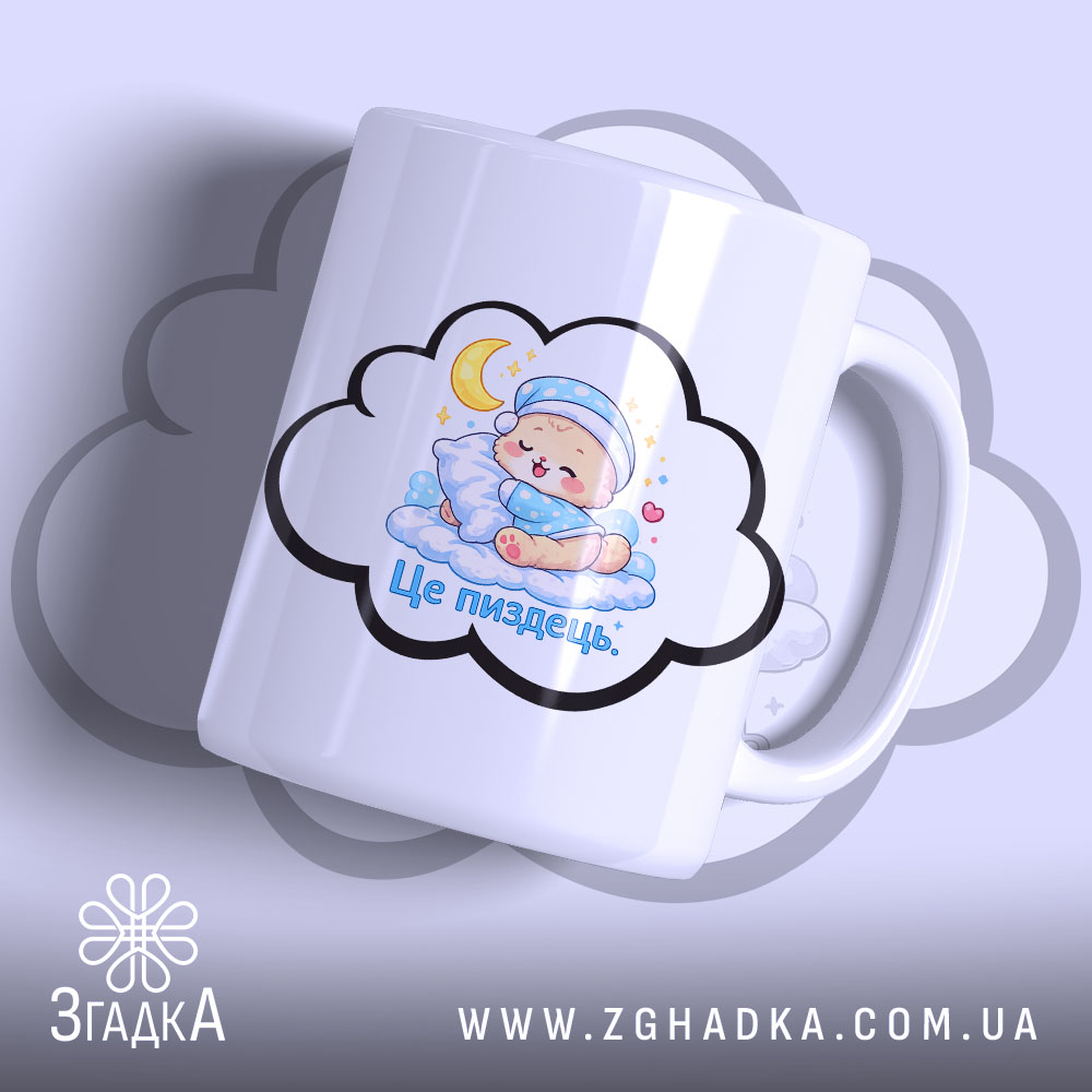 Чашка для поганого настрою. Чашка білого кольору з малюнком, на якому зображено спляче немовля на хмаринці з місяцем. Ручка кругла, край рівний, матова поверхня. Фон світло-фіолетовий.