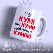 Чашка для посиденьок з кумою — чашка на білому фоні, вид спереду з принтом.
