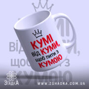 Чашка для посиденьок з кумою — деталі принта/напису крупним планом.