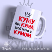 Чашка для посиденьок з кумом, біла з червоним і чорним написом, ракурс спереду, фон світло-фіолетовий, принт з написом "КУМУ від КУМА, щоб пити з КУМОМ" та короною, ручка класична, край рівний, глянцевий.