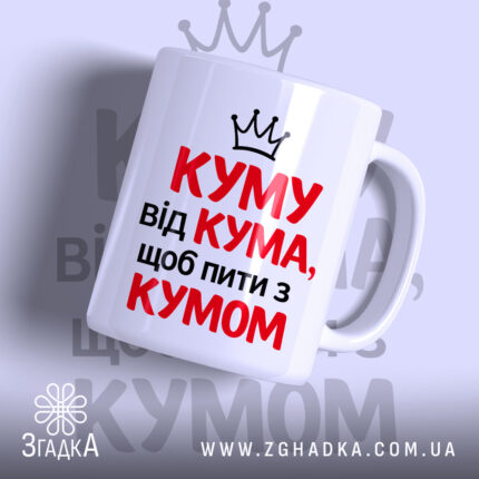 Чашка для посиденьок з кумом, біла з червоним і чорним написом, ракурс спереду, фон світло-фіолетовий, принт з написом "КУМУ від КУМА, щоб пити з КУМОМ" та короною, ручка класична, край рівний, глянцевий.