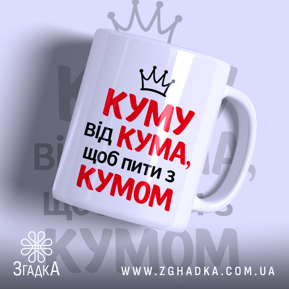 Чашка для посиденьок з кумом, біла з червоним і чорним написом, ракурс спереду, фон світло-фіолетовий, принт з написом "КУМУ від КУМА, щоб пити з КУМОМ" та короною, ручка класична, край рівний, глянцевий.