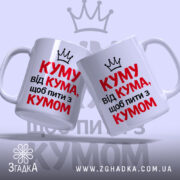 Чашка для посиденьок з кумом, дві білі чашки з червоним і чорним написом, ракурс спереду, фон світло-фіолетовий, принт з написом "КУМУ від КУМА, щоб пити з КУМОМ" та короною, ручки класичні, краї рівні, глянцеві.