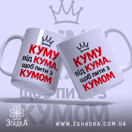 Чашка для посиденьок з кумом, дві білі чашки з червоним і чорним написом, ракурс спереду, фон світло-фіолетовий, принт з написом "КУМУ від КУМА, щоб пити з КУМОМ" та короною, ручки класичні, краї рівні, глянцеві.