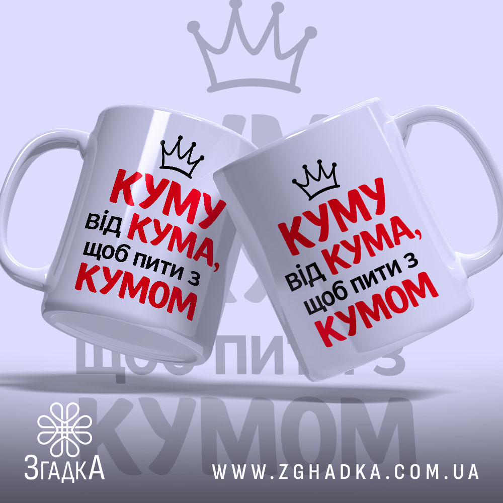 Чашка для посиденьок з кумом, дві білі чашки з червоним і чорним написом, ракурс спереду, фон світло-фіолетовий, принт з написом "КУМУ від КУМА, щоб пити з КУМОМ" та короною, ручки класичні, краї рівні, глянцеві.