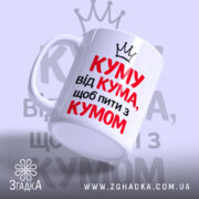 Чашка для посиденьок з кумом, біла з червоним і чорним написом, ракурс з боку, фон світло-фіолетовий, принт з написом "КУМУ від КУМА, щоб пити з КУМОМ" та короною, ручка класична, край рівний, глянцевий.