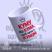 Чашка для посиденьок з кумом, біла з червоним і чорним написом, ракурс знизу, фон світло-фіолетовий, принт з написом "КУМУ від КУМА, щоб пити з КУМОМ" та короною, ручка класична, край рівний, глянцевий.