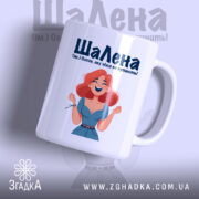 Чашка для шаленої Олени — чашка на білому фоні, вид спереду з принтом.