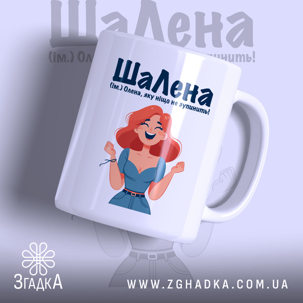 Чашка для шаленої Олени — чашка на білому фоні, вид спереду з принтом.