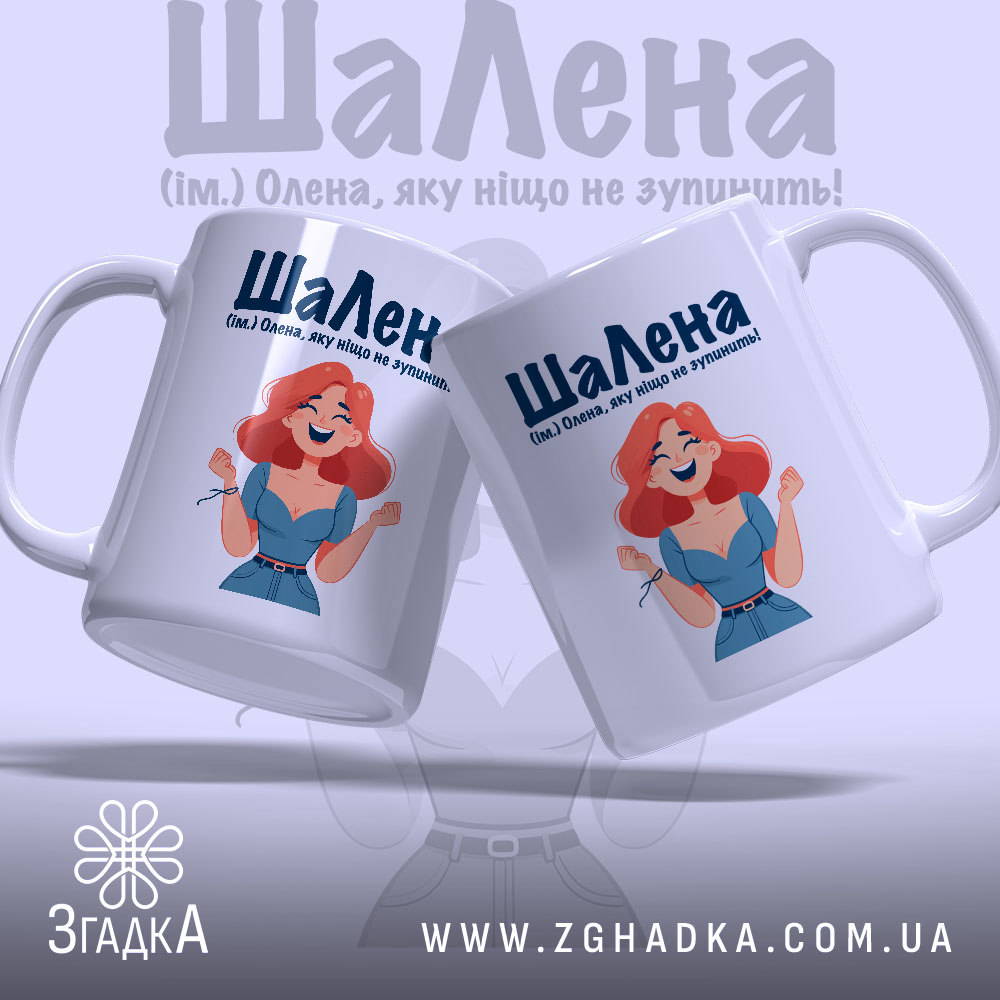 Чашка для шаленої Олени — крупний план ручки та краю чашки, глянець.