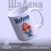 Чашка для шаленої Олени — деталі принта/напису крупним планом.