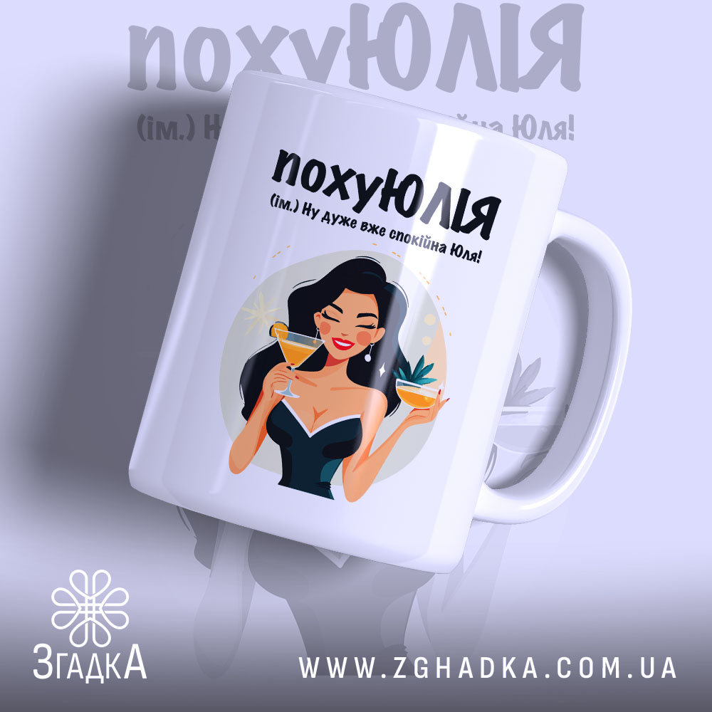 Чашка для щасливої Юлі. Чашка білого кольору з глянцевим покриттям, зображення дівчини з коктейлем на передній стороні. Ручка круглої форми, край чашки рівний. Фон ніжно-фіолетовий, текст чорного кольору з веселим шрифтом.