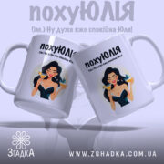 Чашка для щасливої Юлі. Дві білосніжні чашки з глянцевим покриттям, що стоять під кутом одна до одної. На кожній з них зображена одна й та ж дівчина з коктейлем. Ручки чашок круглі, край рівний, фон ніжно-фіолетовий, текст чорного кольору.