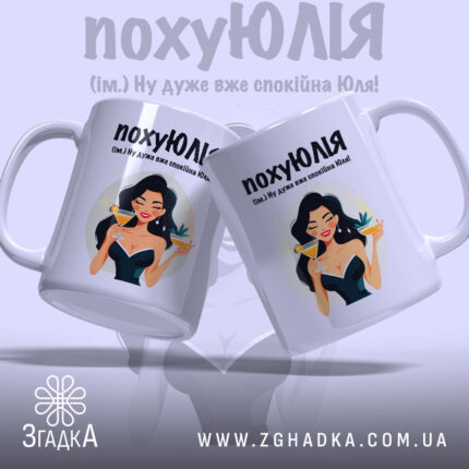 Чашка для щасливої Юлі. Дві білосніжні чашки з глянцевим покриттям, що стоять під кутом одна до одної. На кожній з них зображена одна й та ж дівчина з коктейлем. Ручки чашок круглі, край рівний, фон ніжно-фіолетовий, текст чорного кольору.