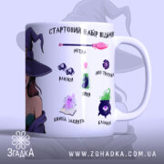 Чашка для справжньої відьми, біла з малюнком відьми в чорному капелюсі, ракурс з правого боку, фон світло-фіолетовий, принт містить напис "СТАРТОВИЙ НАБІР ВІДЬМИ" та ілюстрації магічних предметів, ручка кругла, край рівний, матова поверхня.