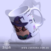 Чашка для справжньої відьми, біла з малюнком відьми в чорному капелюсі, ракурс з правого боку, фон світло-фіолетовий, принт містить напис "СТАРТОВИЙ НАБІР ВІДЬМИ" та ілюстрації магічних предметів, ручка кругла, край рівний, матова поверхня.