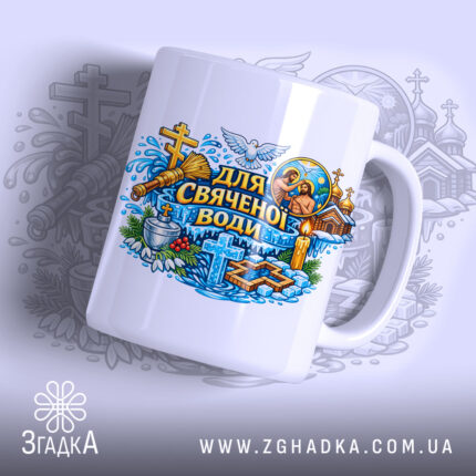 Чашка для свяченої води, білого кольору, з яскравим кольоровим принтом, що містить зображення хрестів, голуба, свічок та інших елементів, ручка круглої форми, край рівний, має глянцеву поверхню, фон з легким градієнтом.