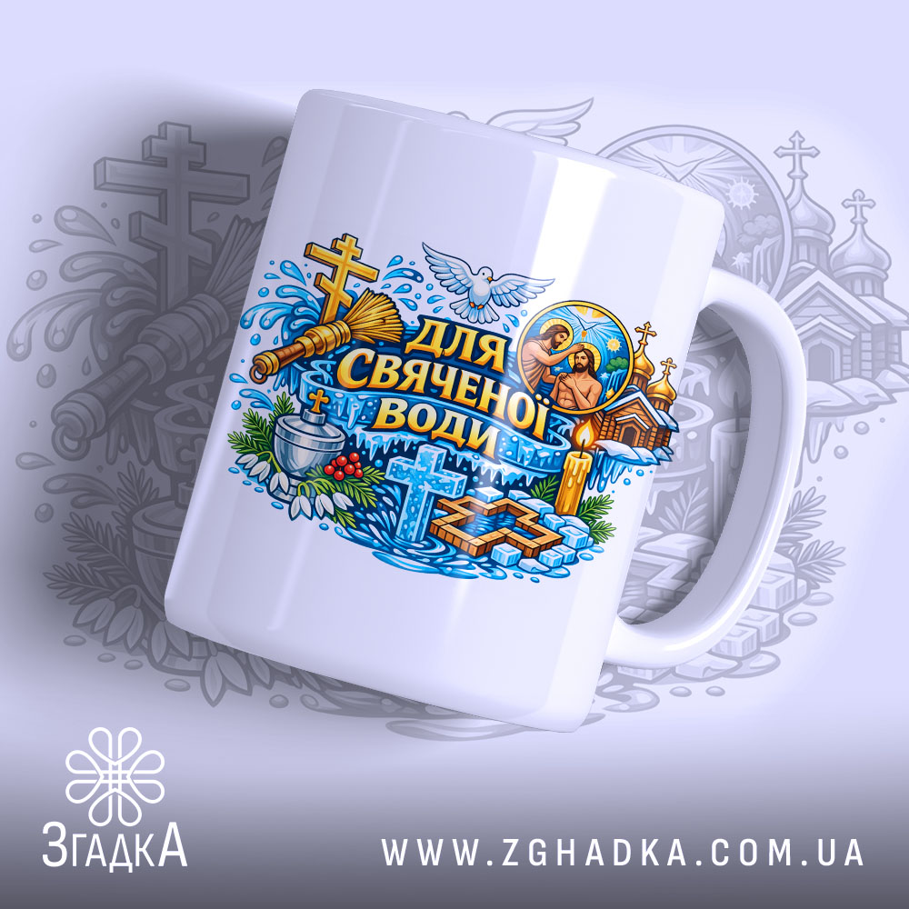 Чашка для свяченої води, білого кольору, з яскравим кольоровим принтом, що містить зображення хрестів, голуба, свічок та інших елементів, ручка круглої форми, край рівний, має глянцеву поверхню, фон з легким градієнтом.