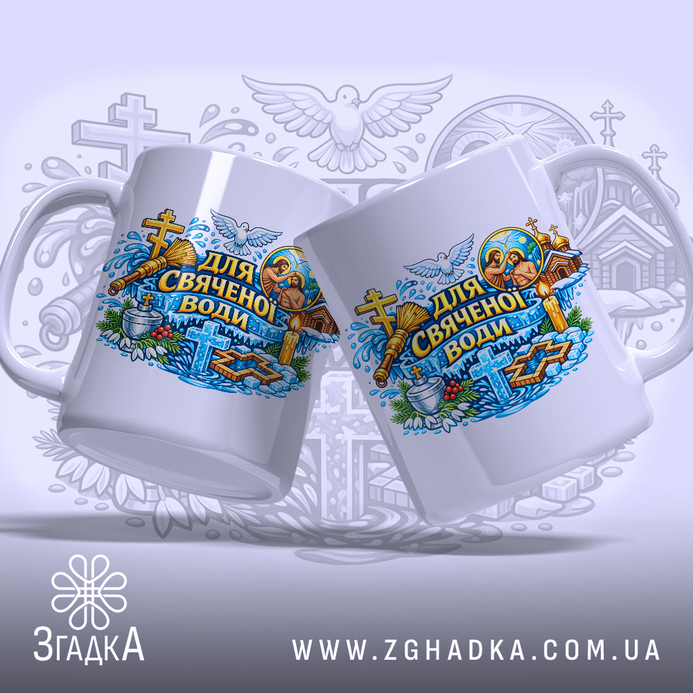 Чашка для свяченої води, білого кольору, з кольоровим принтом, що показує різні релігійні символи, ручки дві, одна з чашок повернена до камери, край рівний, глянцева поверхня, фон з розмитими елементами.