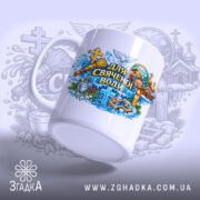 Чашка для свяченої води, білого кольору, з яскравим принтом, що зображує релігійні символи, ручка з класичним дизайном, край рівний, глянцева поверхня, фон з легким градієнтом.