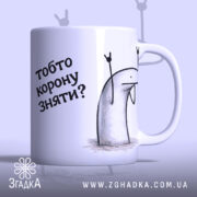 Чашка для впевнених дівчат — чашка на білому фоні, вид спереду з принтом.