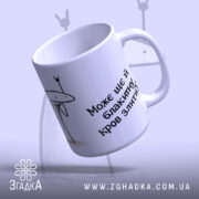 Чашка для впевнених дівчат — композиція з кількох чашок, загальний вигляд.