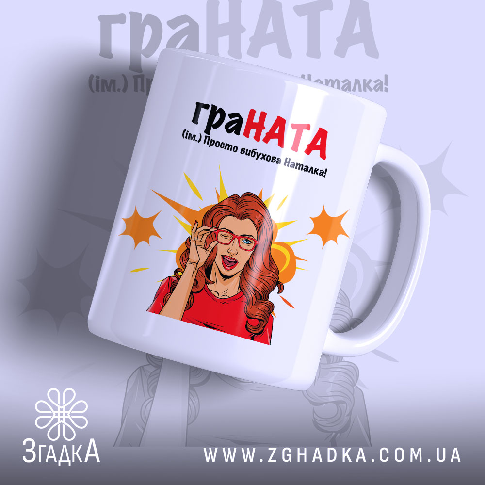 Чашка для вибухової Наталки — чашка на білому фоні, вид спереду з принтом.