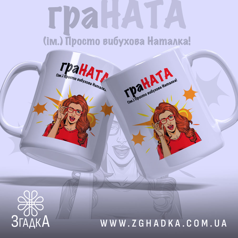 Чашка для вибухової Наталки — крупний план ручки та краю чашки, глянець.