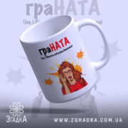 Чашка для вибухової Наталки — деталі принта/напису крупним планом.