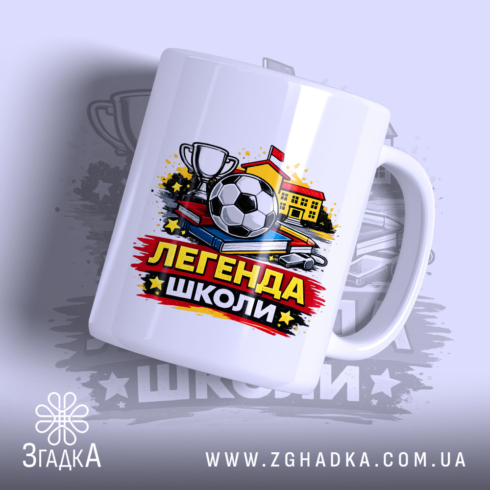Чашка футболіста Легенда школи — чашка на білому фоні, вид спереду з принтом.