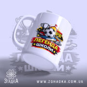 Чашка футболіста Легенда школи — композиція з кількох чашок, загальний вигляд.