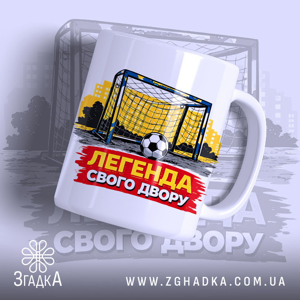 Чашка футбольна Легенда двору, біла, зображення футбольних воріт на жовтому фоні, напис 'ЛЕГЕНДА СВОГО ДВОРУ' червоного кольору, ручка кругла, край рівний, матова поверхня.