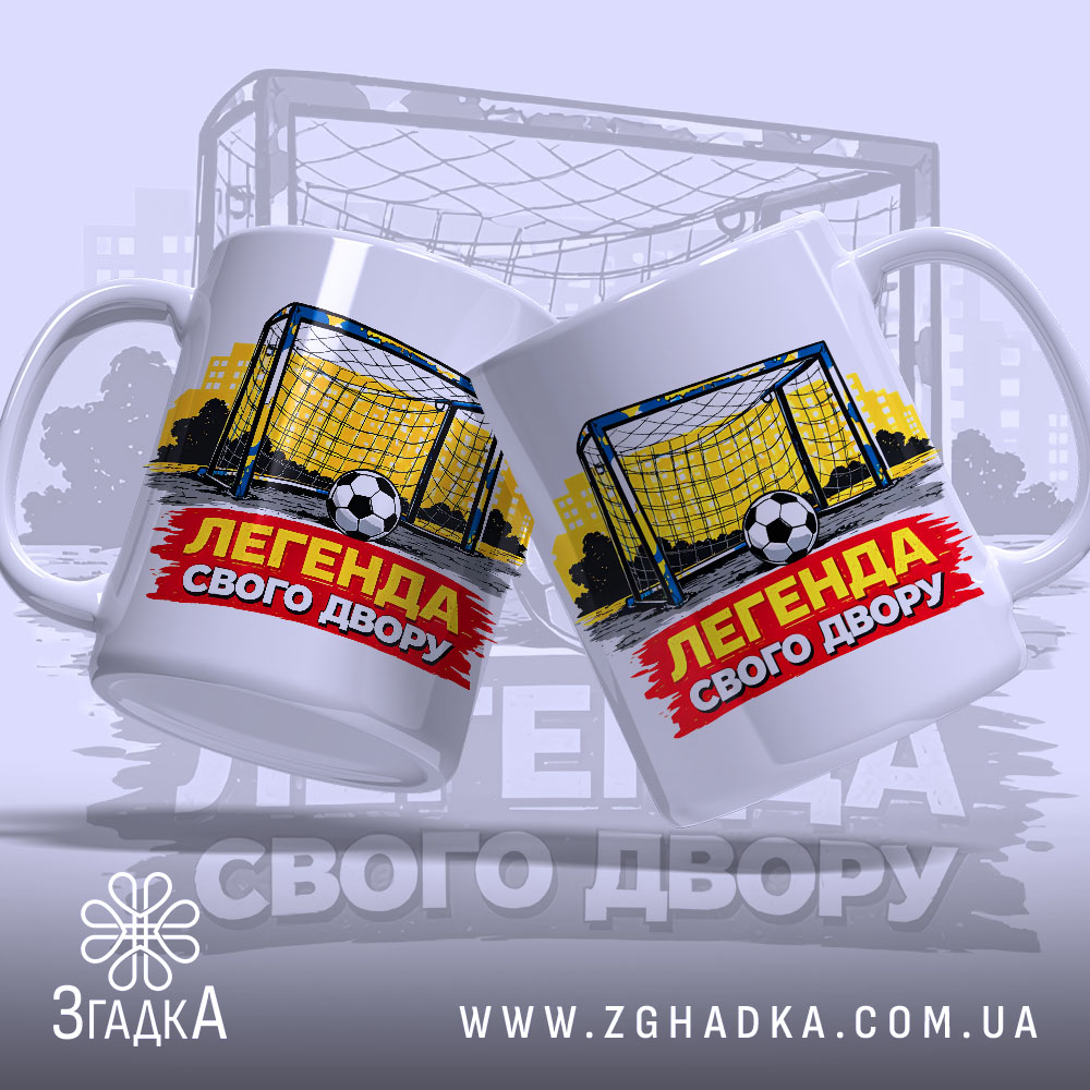 Чашка футбольна Легенда двору, дві чашки на фоні, біла, зображення футбольних воріт на жовтому фоні, напис 'ЛЕГЕНДА СВОГО ДВОРУ' червоного кольору, ручки круглі, краї рівні, матова поверхня.
