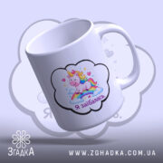 Чашка Я заїбалась прикол, біла, з зображенням єдинорога на веселці, ручка з правого боку, край гладкий, матова поверхня, фон світло-фіолетовий.