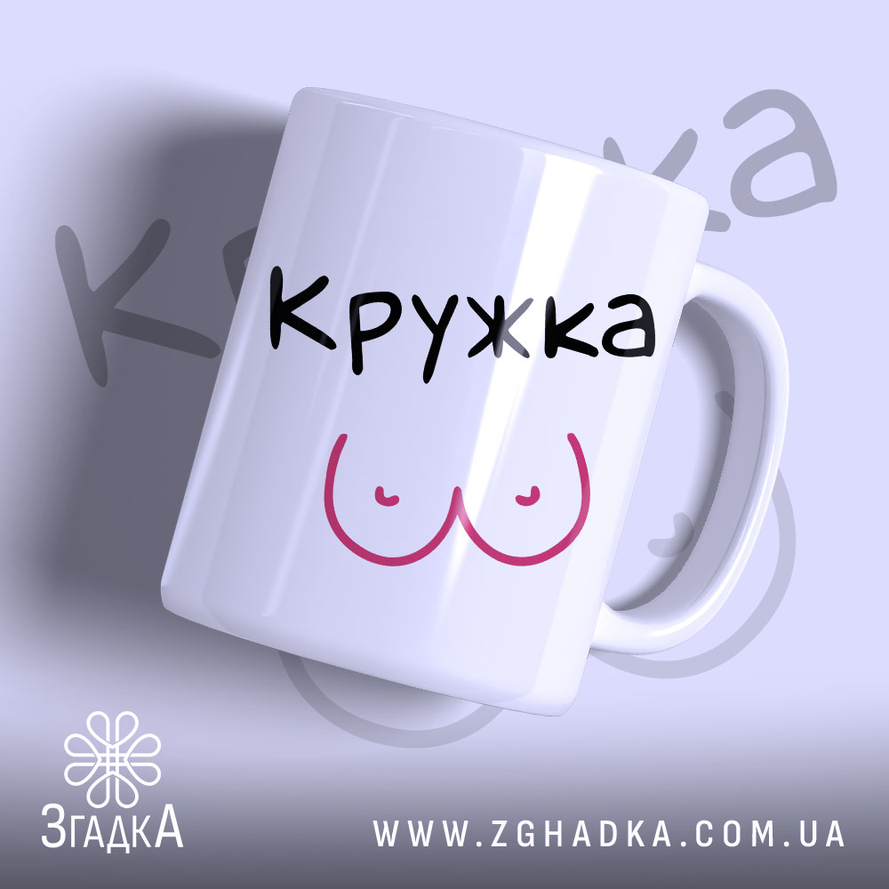 Чашка ЇЇ кружка білого кольору з чорним написом 'КРУЖКА' та малюнком у вигляді грудей рожевого кольору, ракурс зліва, фон світло-фіолетовий, глянцева поверхня, круглий край, зручна ручка.