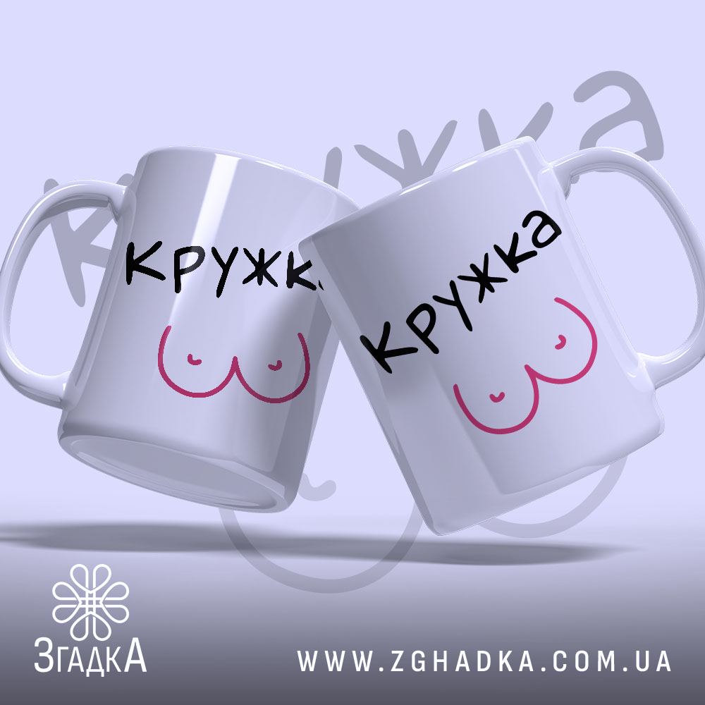 Чашка ЇЇ кружка білого кольору з чорним написом 'КРУЖКА' та малюнком у вигляді грудей рожевого кольору, ракурс з двох сторін, фон світло-фіолетовий, глянцева поверхня, круглий край, зручні ручки.