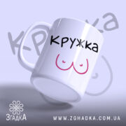 Чашка ЇЇ кружка білого кольору з чорним написом 'КРУЖКА' та малюнком у вигляді грудей рожевого кольору, ракурс зліва, фон світло-фіолетовий, глянцева поверхня, круглий край, зручна ручка.