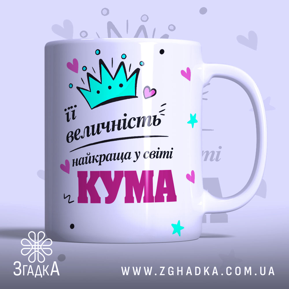 Чашка її величність Кума має білий колір з яскравим принтом. На передньому плані видно корону та напис, що говорить про її величність. Ручка чашки гладка, а край рівний. Поверхня матова, фон ніжно-фіолетовий з елементами принта у вигляді сердечок і зірочок.