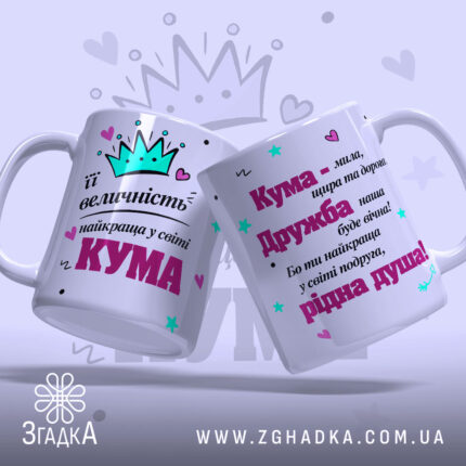 Чашка її величність Кума з двома сторонами, одна з яких має корону та напис про величність, а інша містить текст про дружбу. Обидві чашки мають білий колір з яскравими принтами. Ручки гладкі, а краї рівні. Поверхня матова, фон ніжно-фіолетовий з елементами принта.