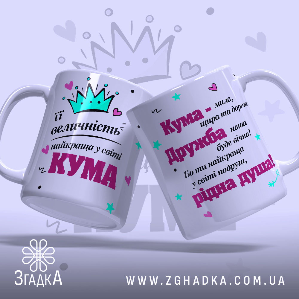 Чашка її величність Кума з двома сторонами, одна з яких має корону та напис про величність, а інша містить текст про дружбу. Обидві чашки мають білий колір з яскравими принтами. Ручки гладкі, а краї рівні. Поверхня матова, фон ніжно-фіолетовий з елементами принта.